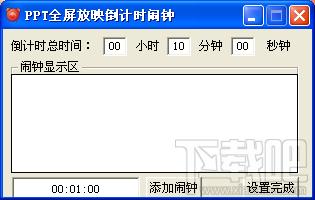 ppt全屏放映计时闹钟,ppt全屏放映计时闹钟下载,ppt全屏放映计时闹钟官方下载