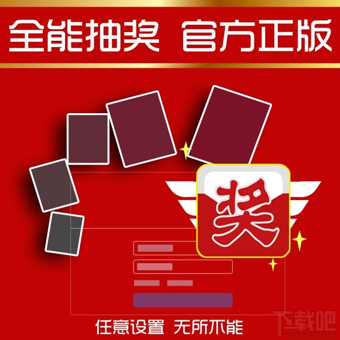 全能抽奖软件,全能抽奖软件下载,全能抽奖软件官方下载