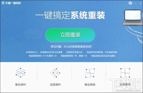 天蓝一键装机,一键装机