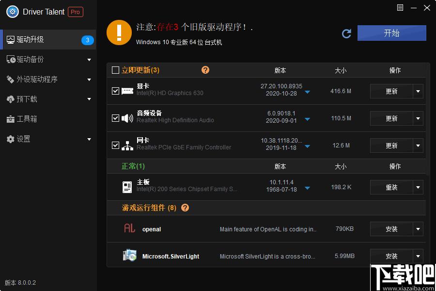 Driver Talent pro下载,驱动更新,驱动下载,驱动检测,系统优化