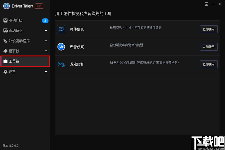 Driver Talent pro下载,驱动更新,驱动下载,驱动检测,系统优化