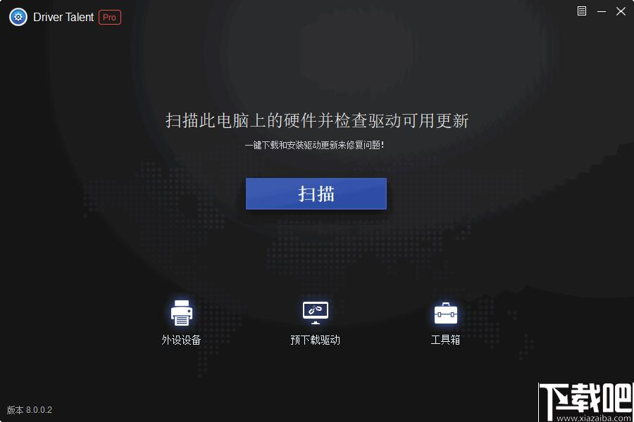 Driver Talent pro下载,驱动更新,驱动下载,驱动检测,系统优化