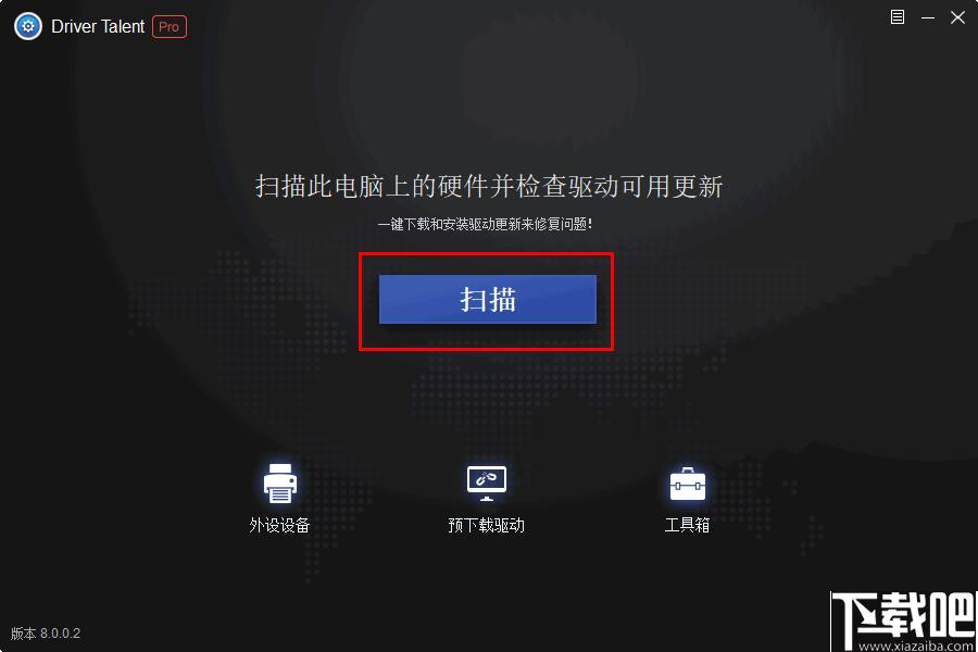 Driver Talent pro下载,驱动更新,驱动下载,驱动检测,系统优化