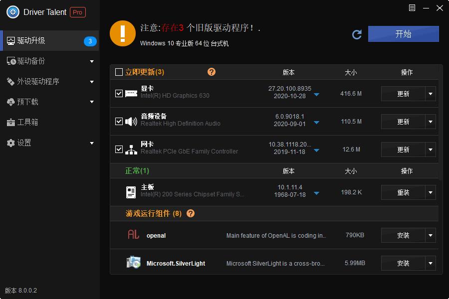 Driver Talent pro下载,驱动更新,驱动下载,驱动检测,系统优化
