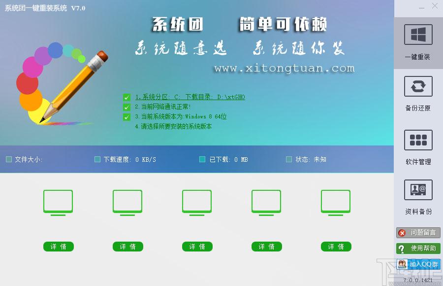 系统团一键重装系统下载,一键重装系统,备份还原,系统重装