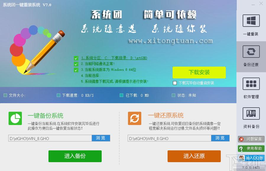 系统团一键重装系统下载,一键重装系统,备份还原,系统重装