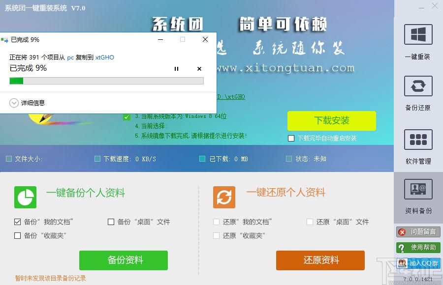 系统团一键重装系统下载,一键重装系统,备份还原,系统重装