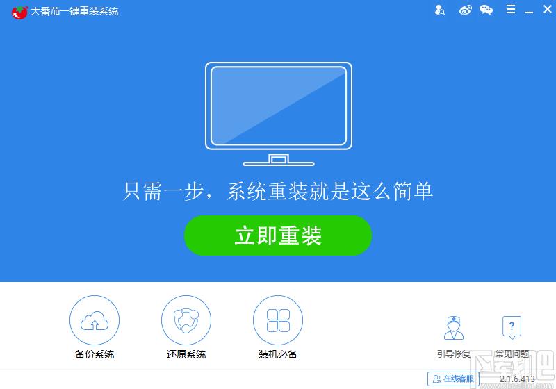大番茄一键重装系统,系统一键重装