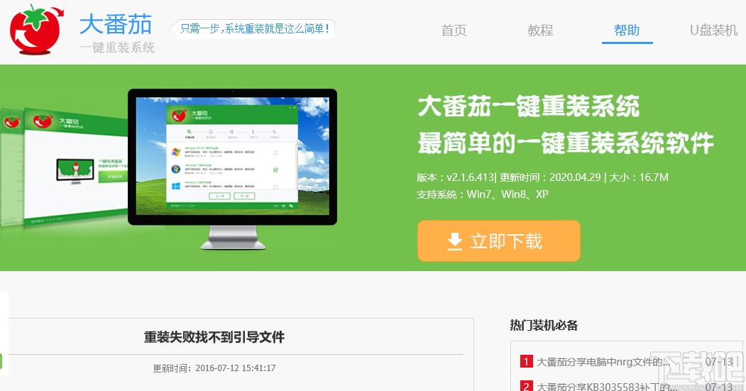 大番茄一键重装系统,系统一键重装