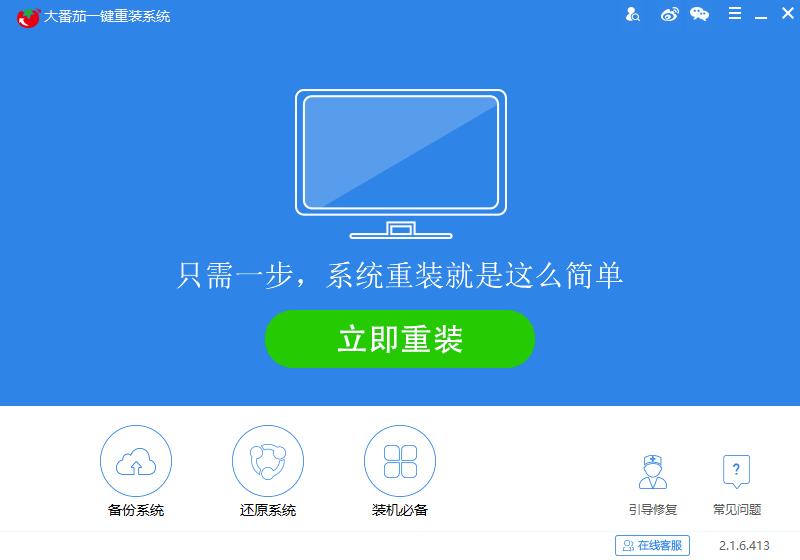 大番茄一键重装系统,系统一键重装
