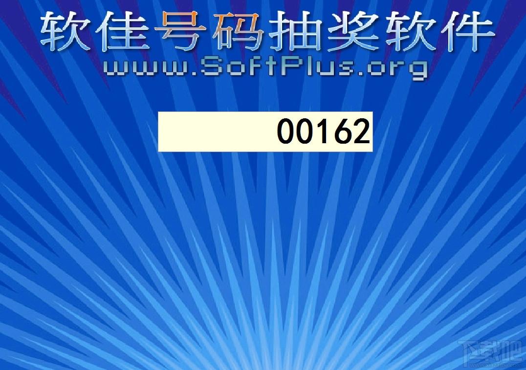 软佳号码抽奖软件,号码抽奖软件,抽奖软件