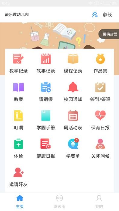 易教学app(改名为爱乐教)下载,易教学,幼儿园app,教学管理app