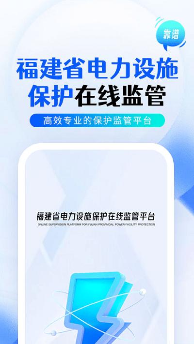 闽电监管app下载,闽电监管,电力监管app,福建app