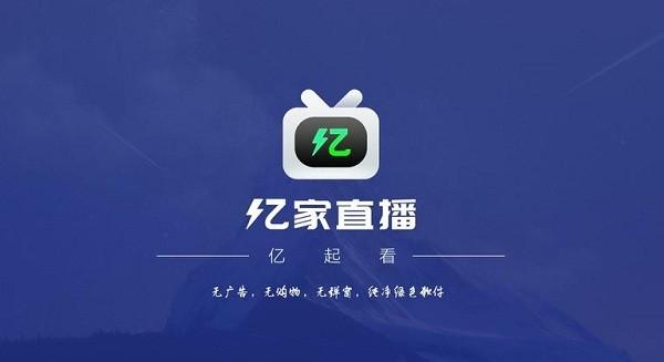 亿家直播2024最新版下载,亿家直播,电视台app,节目app