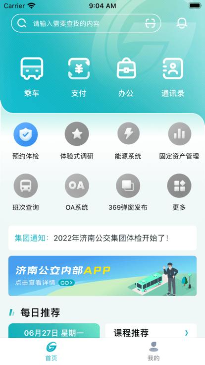 公交家官方版下载,公交家,办公app,公交集团app